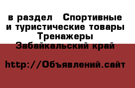  в раздел : Спортивные и туристические товары » Тренажеры . Забайкальский край